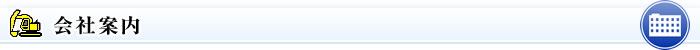会社案内