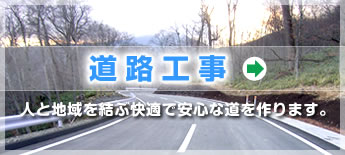 道路工事：人と地域を結ぶ快適で安心な道を作ります。