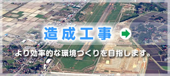 造成工事：より効率的な環境づくりを目指します。