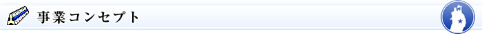 事業コンセプト
