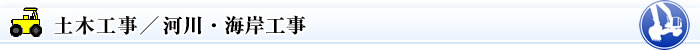 土木事業／河川・海岸工事