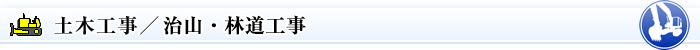 土木事業／治山・林道工事