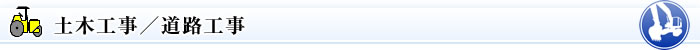 土木事業／道路工事