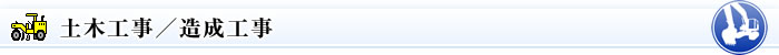 土木事業／造成工事