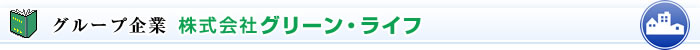 グループ企業 株式会社グリーン・ライフ