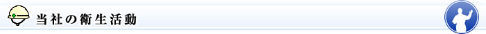 当社の衛生活動