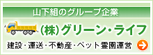 山下組のグループ企業:株式会社グリーン・ライフ