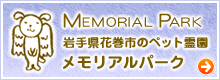 岩手県花巻市のペット霊園・メモリアルパーク