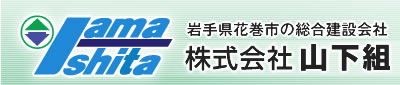 岩手県花巻市の総合建設会社・株式会社山下組