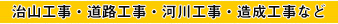 治山工事・道路工事・橋梁工事・造成工事など