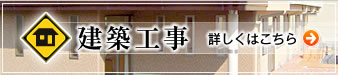 建築工事／詳しくはこちら