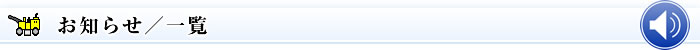 お知らせ一覧