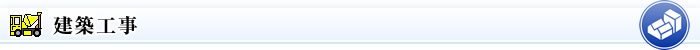 建築工事