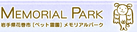 岩手県花巻市のペット霊園・メモリアルパーク