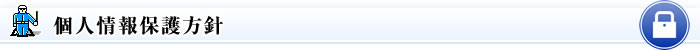 個人情報保護方針